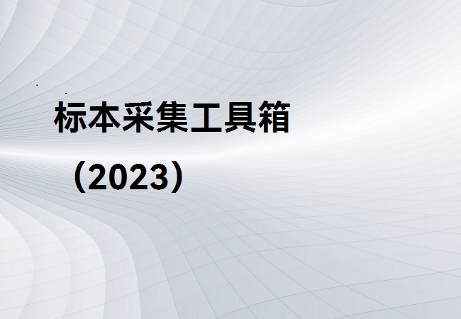 標本采集工具箱