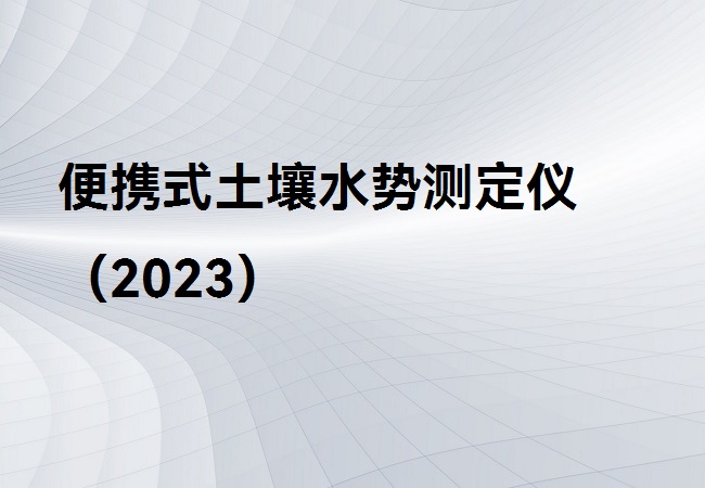 便攜式土壤水勢(shì)測(cè)定儀